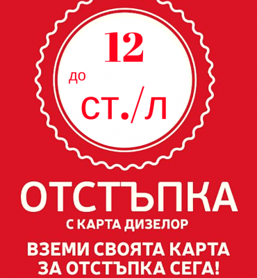 Load fuel with 12 st./l discount in petrol stations Dieselor