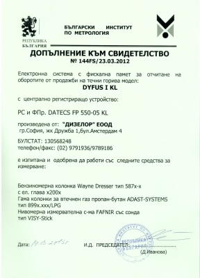 Annex to Certificate 144FS/23.03.2012 of registering and reporting retail sales through fiscal systems